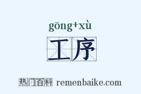 工序是什么意思的图片